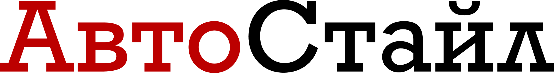 АЦ Автостайл